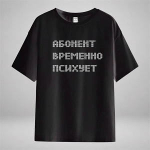 Абонент временно психует