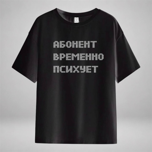 Абонент временно психует
