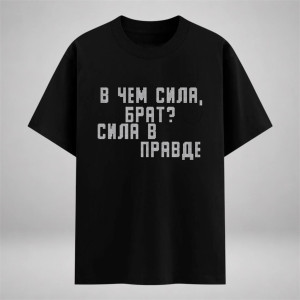 В чем сила брат? Сила в правде