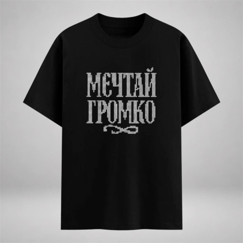 Мечтай громко
