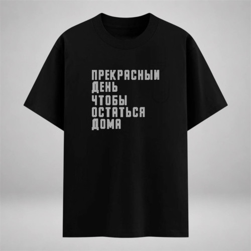 Прекрасный день чтобы остаться дома цифровой эскиз под текстовые стразы на одежду