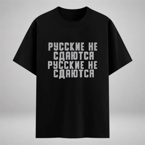 Русские не сдаются 