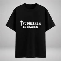 Тревожница со стажем