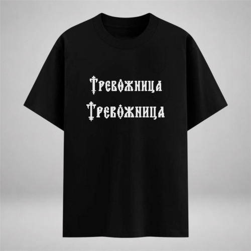 Тревожница трафарет для печати букв и надписей
