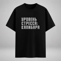Уровень стресса: капибара