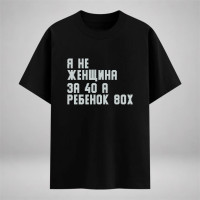 Я не женщина за 40, а ребенок 80х